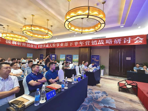 2020成人粉事业部下半年营销战略研讨会圆满落幕！