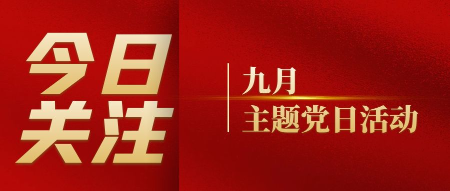 党建活动｜羞羞网站在线免费观看党支部组织开展九月主题党日活动