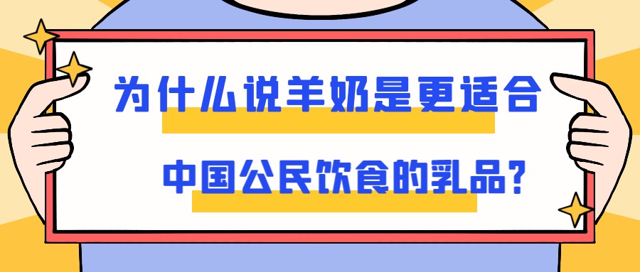 为什么说羊奶是更适合中国公民饮食的乳品？