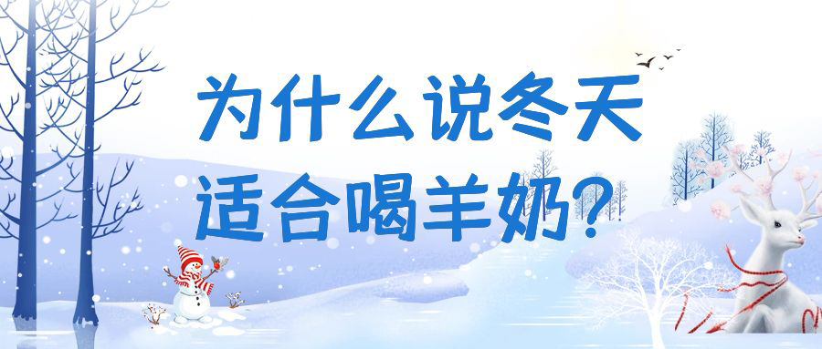 为什么说冬天适合喝羊奶？快来一起看看