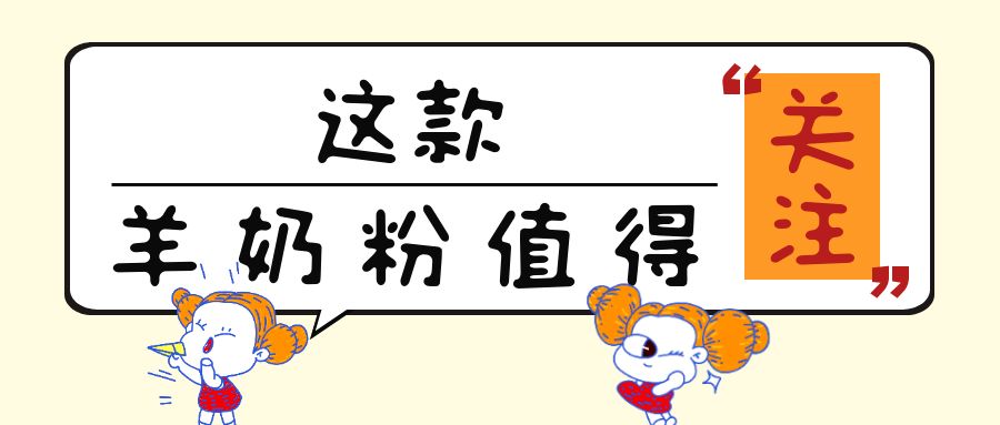 “免疫力”很火热！这13款添加乳铁蛋白的儿童羊奶粉值得关注！