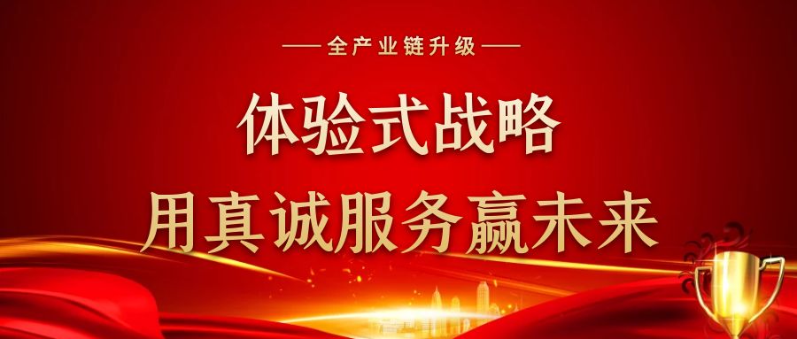 体验式战略，用真诚服务赢未来